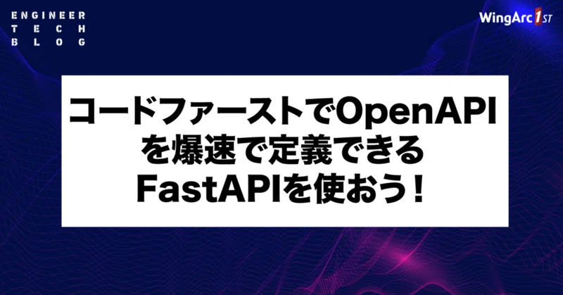 【テックブログ】コードファーストでOpenAPIを爆速で定義できるFastAPIを使おう！