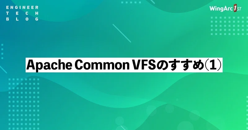【テックブログ】Apache Commons VFS のすすめ (1)