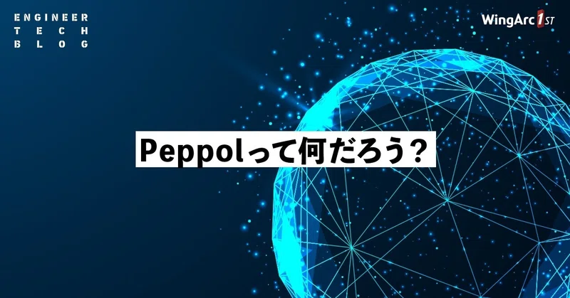 【テックブログ】Peppolって何だろう？