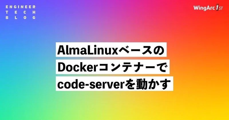 【テックブログ】AlmaLinuxベースのDockerコンテナーでcode-serverを動かす