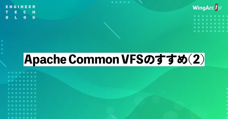 【テックブログ】Apache Commons VFS のすすめ (2)