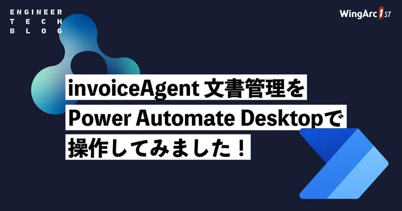 【テックブログ】invoiceAgent 文書管理 を Power Automate Desktop で操作してみました！