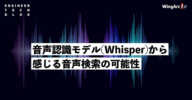【テックブログ】音声認識モデル(Whisper)から感じる音声検索の可能性