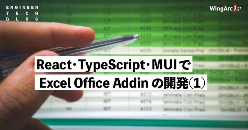 【テックブログ】React・TypeScript・MUI で Excel Office Addin の開発(1)