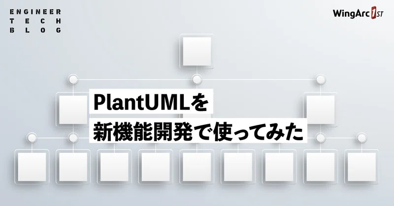 【テックブログ】PlantUMLを新機能開発で使ってみた