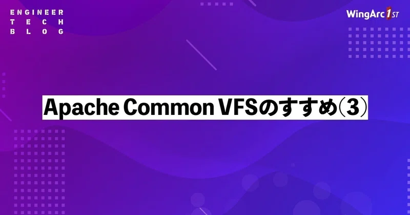 【テックブログ】Apache Commons VFS のすすめ (3)