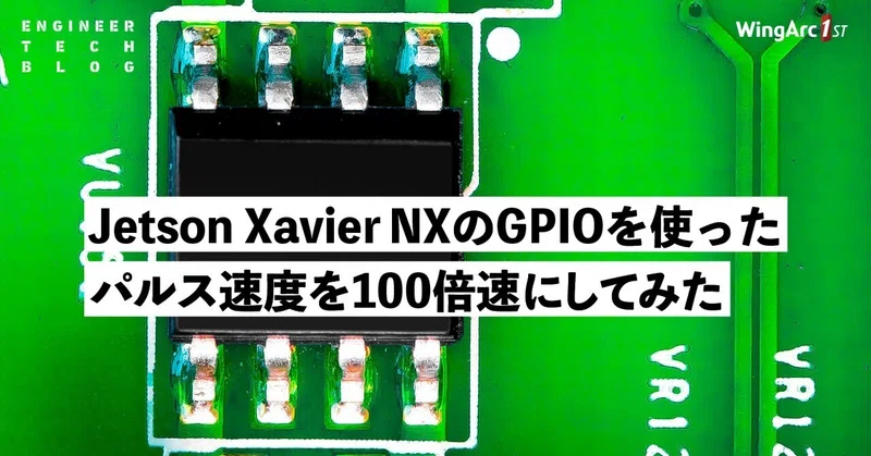 【テックブログ】Jetson Xavier NXのGPIOを使ったパルス速度を100倍速にしてみた