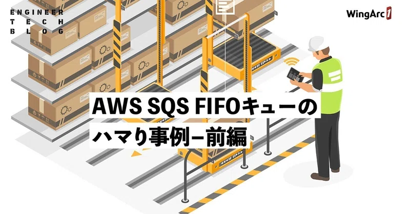 【テックブログ】AWS SQS FIFOキューのハマり事例-前編