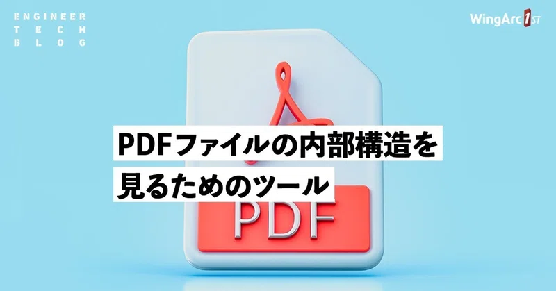 【テックブログ】PDFファイルの内部構造を見るためのツール