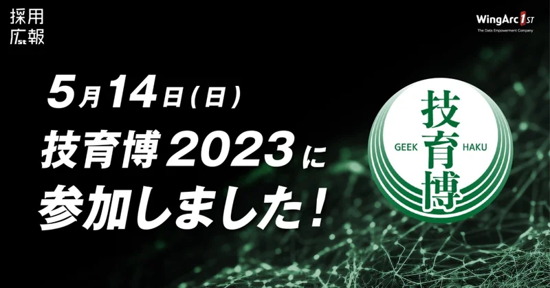 技育博2023参加レポート！！