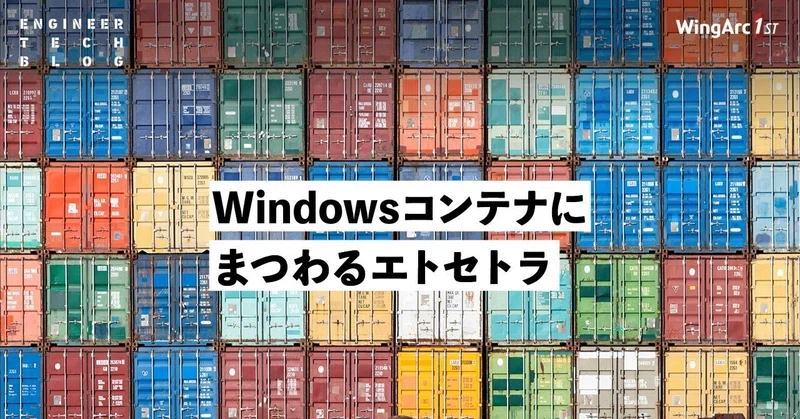 【テックブログ】Windowsコンテナにまつわるエトセトラ