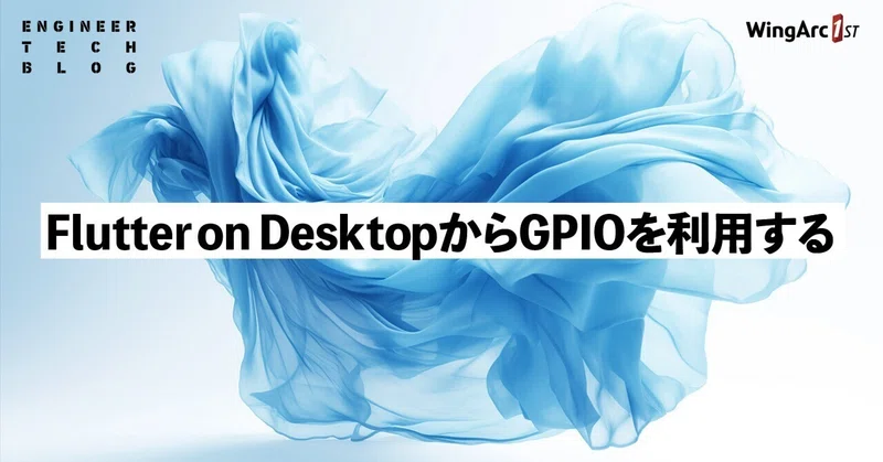 【テックブログ】Flutter on DesktopからGPIOを利用する