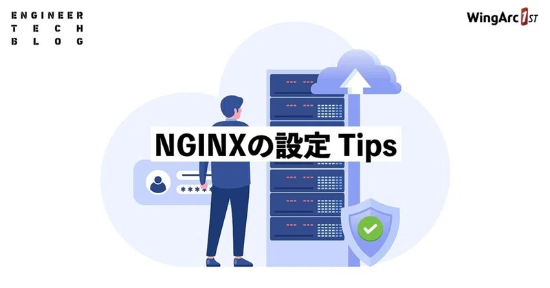 【テックブログ】NGINXの設定 Tips