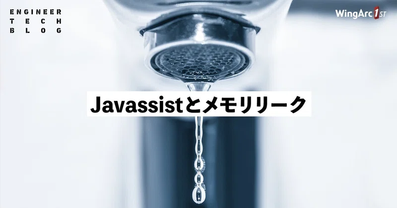 【テックブログ】Javassistとメモリリーク