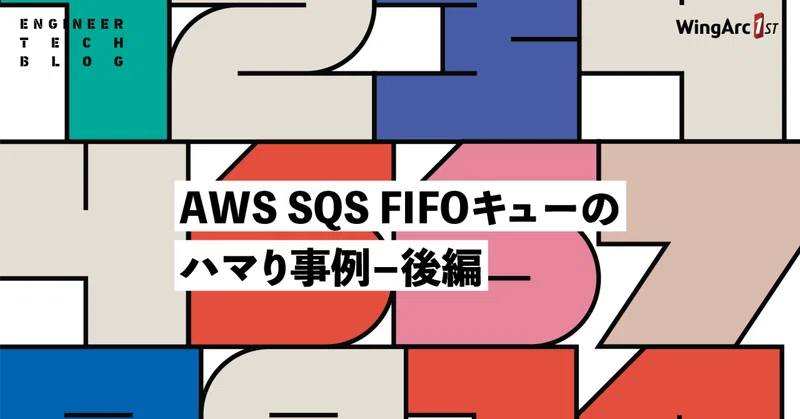 【テックブログ】AWS SQS FIFOキューのハマり事例-後編