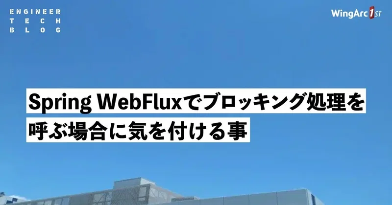 【テックブログ】Spring WebFluxでブロッキング処理を呼ぶ場合に気を付ける事