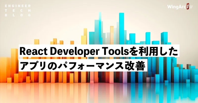 【テックブログ】React Developer Tools を利用したアプリのパフォーマンス改善