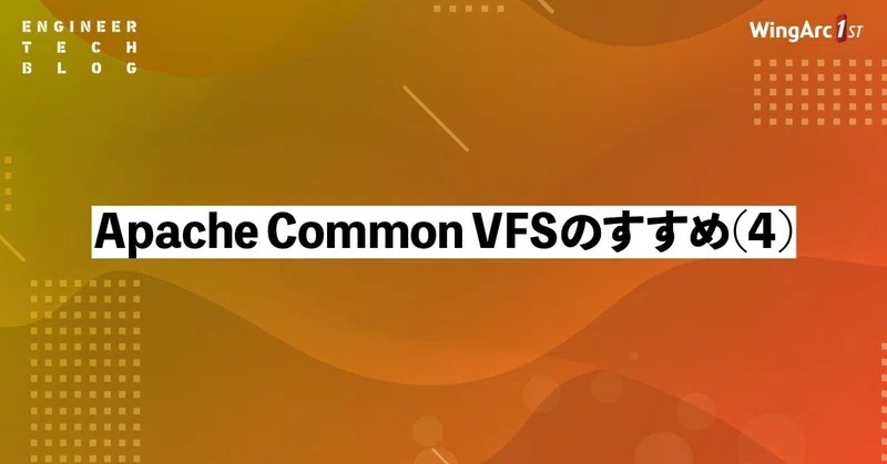 【テックブログ】Apache Commons VFS のすすめ (4)
