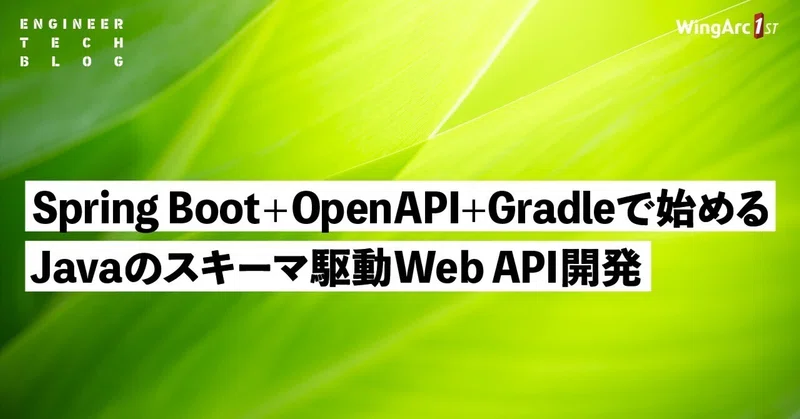 【テックブログ】Spring Boot+OpenAPI+Gradleで始めるJavaのスキーマ駆動Web API開発