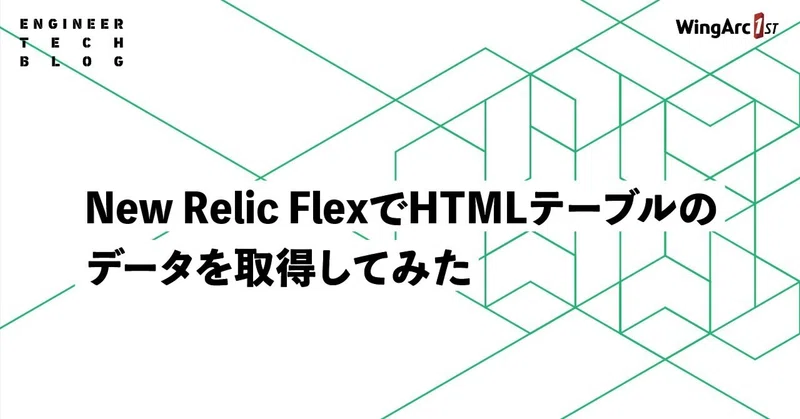 【テックブログ】New Relic FlexでHTMLテーブルのデータを取得してみた