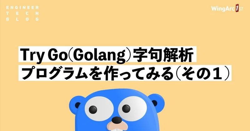 【テックブログ】Try Go(Golang)字句解析プログラムを作ってみる(その１)