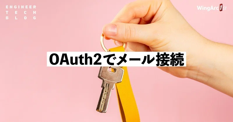【テックブログ】OAuth2でメール接続