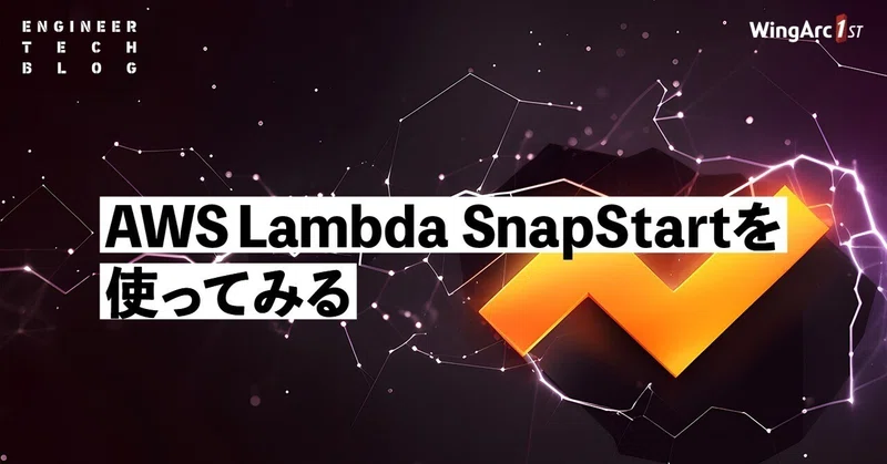 【テックブログ】AWS Lambda SnapStartを使ってみる