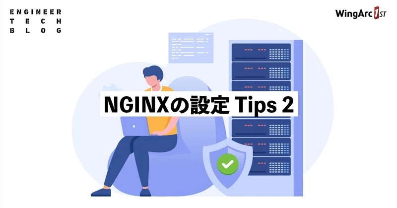 【テックブログ】NGINXの設定 Tips 2