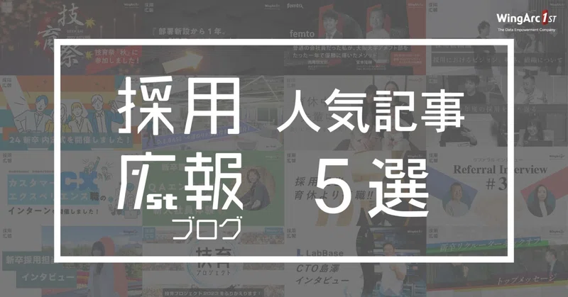 採用広報ブログ人気記事５選