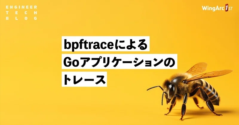 【テックブログ】bpftraceによるGoアプリケーションのトレース