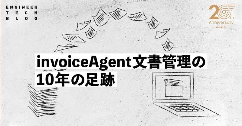 【テックブログ】invoiceAgent文書管理の10年の足跡