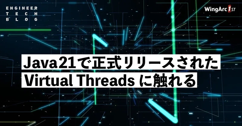 【テックブログ】Java21で正式リリースされた Virtual Threads に触れる