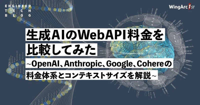 【テックブログ】生成AIのWebAPI料金を比較してみた ~OpenAI、Anthropic、Google、Cohereの料金体系とコンテキストサイズを解説~