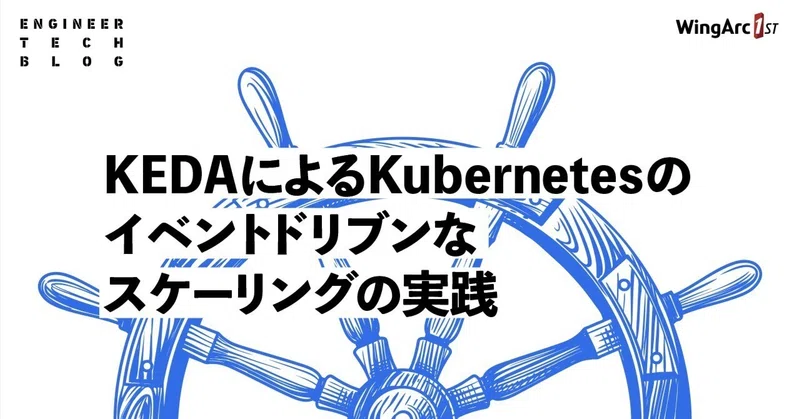 【テックブログ】KEDAによるKubernetesのイベントドリブンなスケーリングの実践