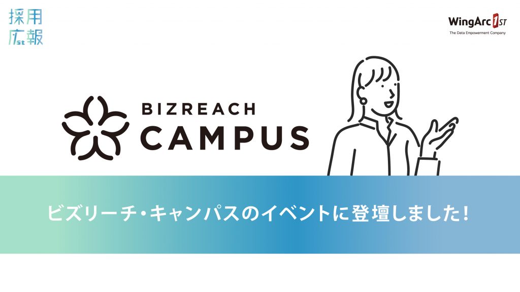 ビズリーチ・キャンパスのイベントに登壇しました！