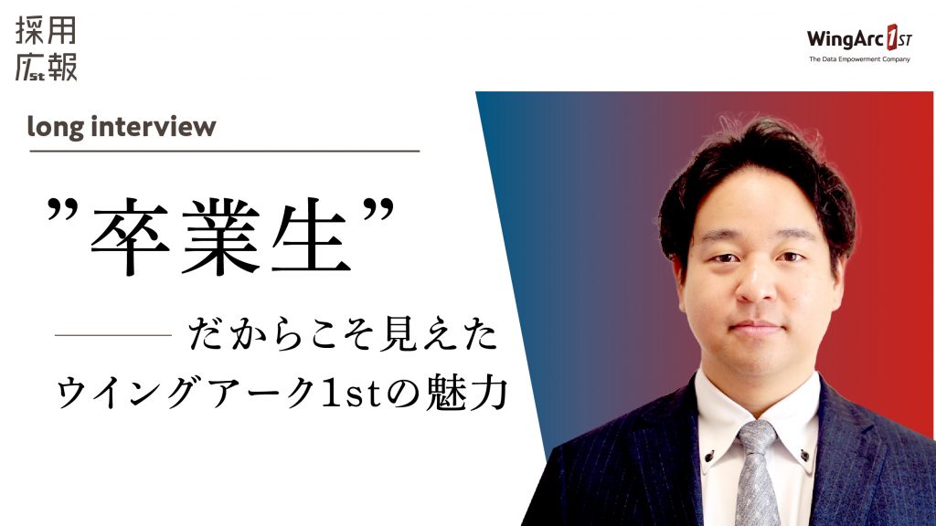 【ロングインタビュー】”卒業生”だからこそ見えたウイングアーク１ｓｔの魅力 