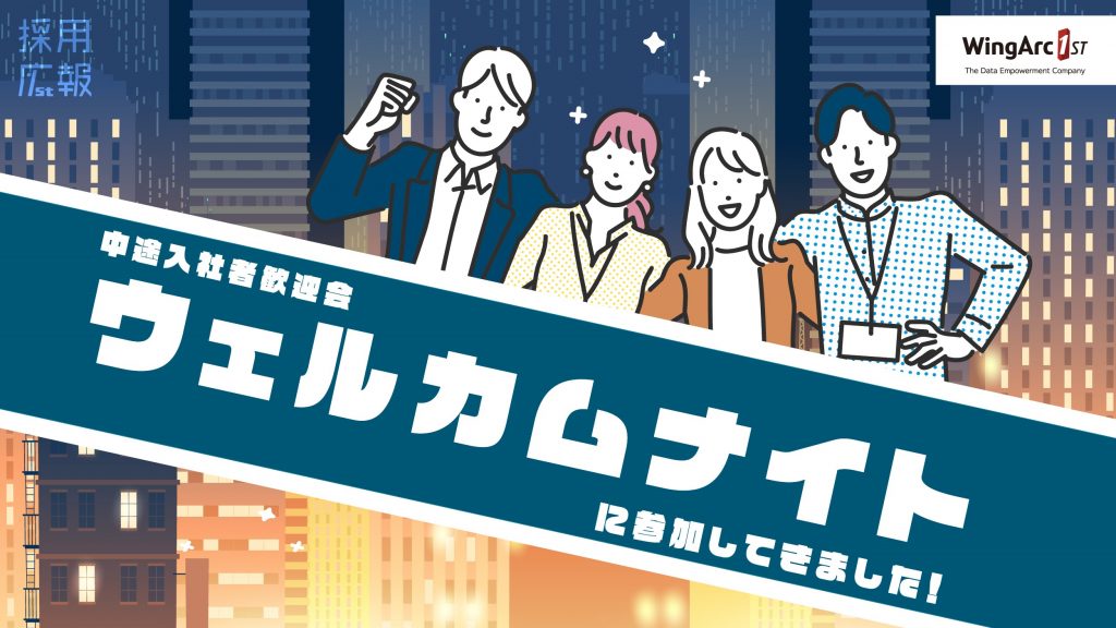 中途入社者歓迎会「ウェルカムナイト」に参加してきました！