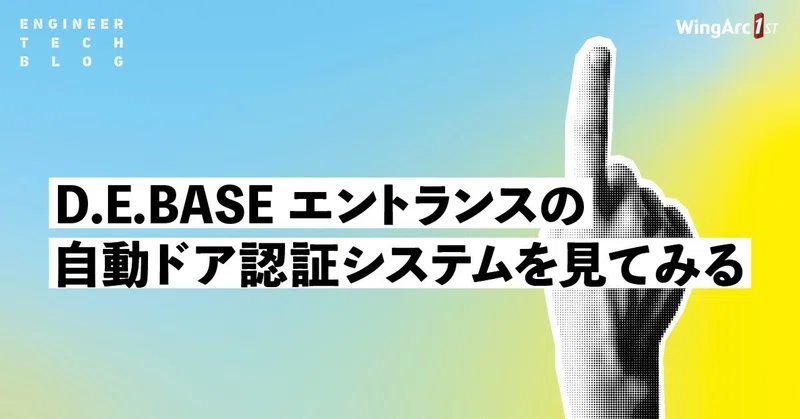 D.E.BASEエントランスの自動ドア認証システムを見てみる