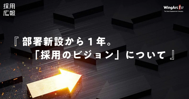 部署新設から1年。「採用のビジョン」について