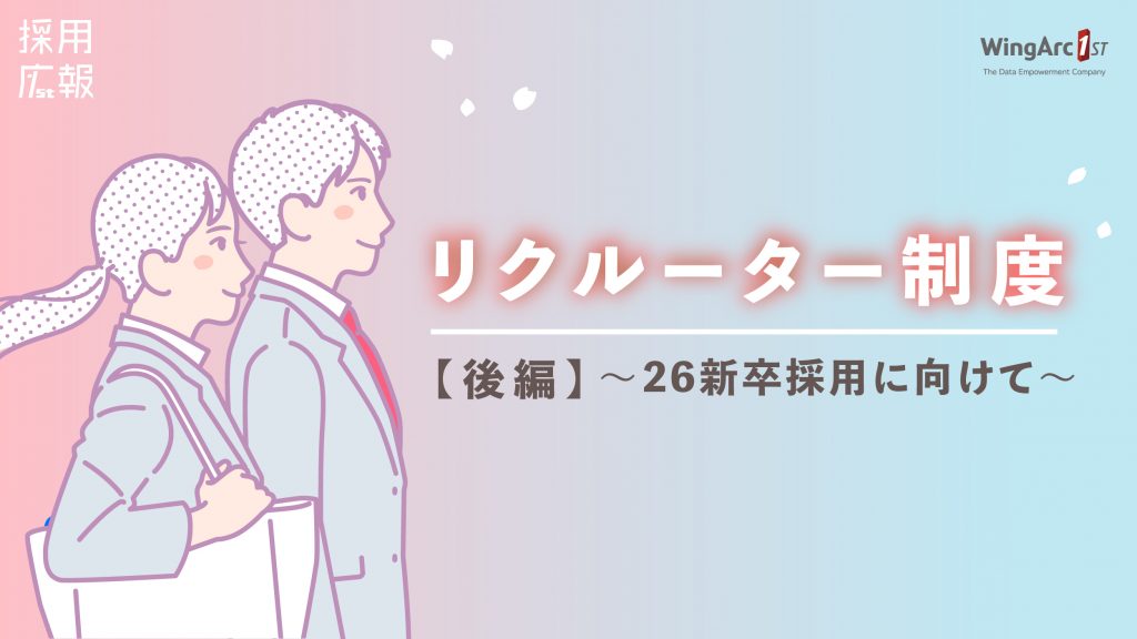 リクルーター制度【後編】～26新卒採用に向けて