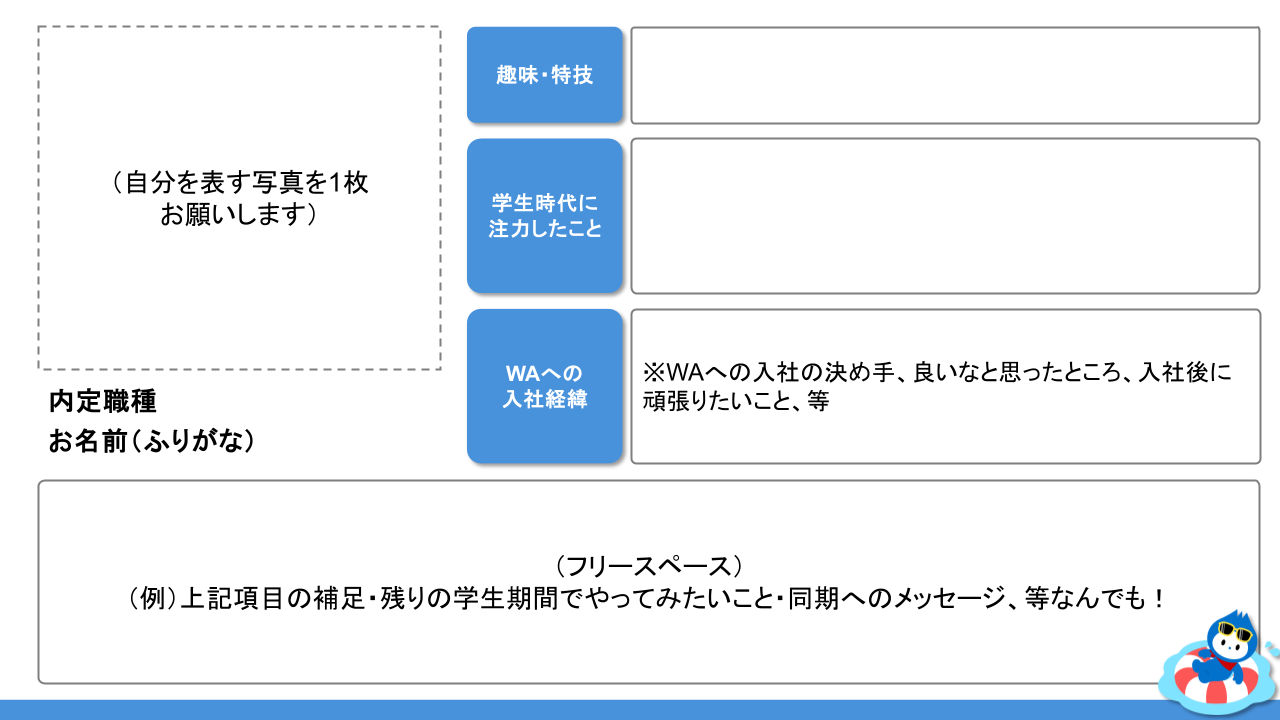 採用担当 サウナー作、自己紹介スライドフォーマット。夏っぽい色合いで可愛いですよね！ちなみに、右下のキャラクターは、ウイングアークの公式マスコットキャラクター「わっとちゃん」です！