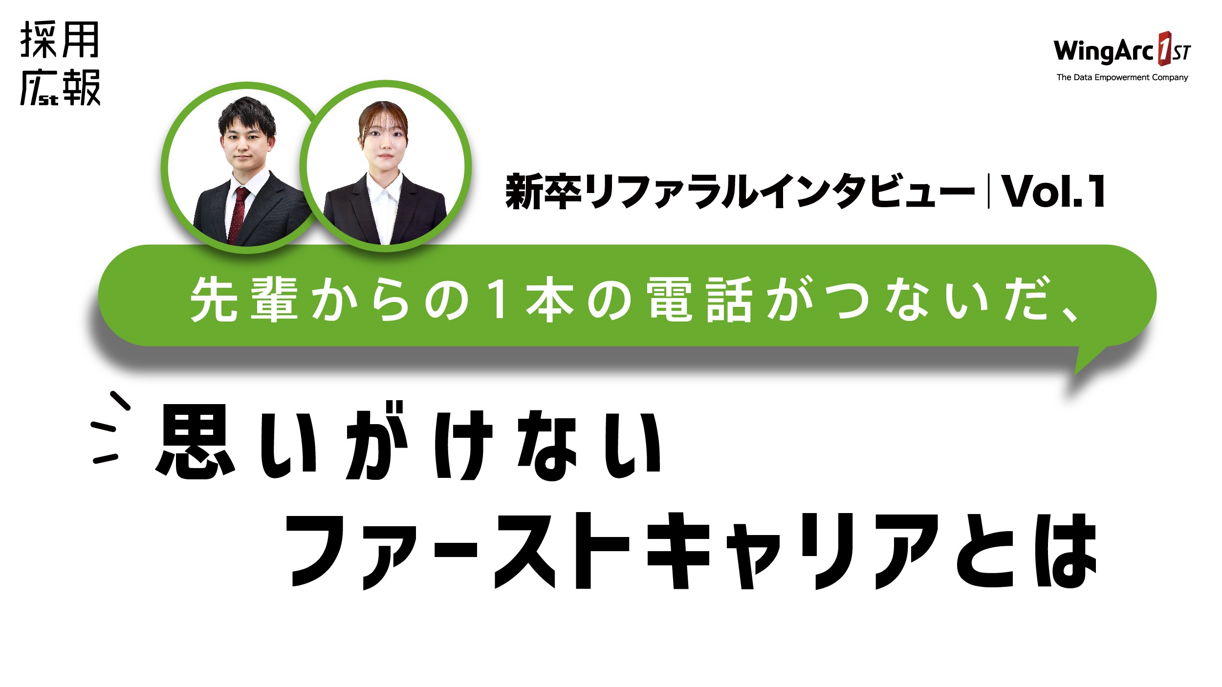 【新卒リファラルインタビュー｜Vol.1】先輩からの1本の電話がつないだ、”思いがけない”ファーストキャリアとは