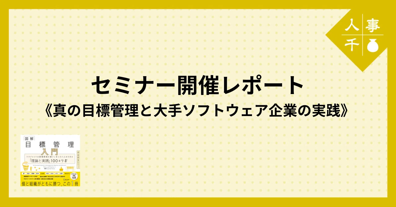 【関連記事】セミナー開催レポート《真の目標管理と大手ソフトウェア企業の実践》