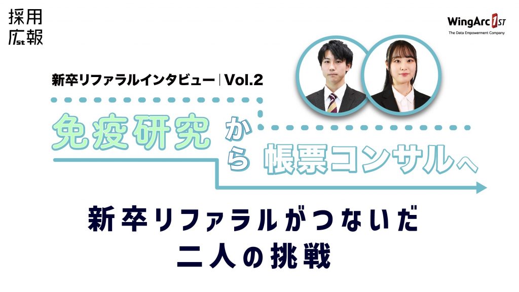 【新卒リファラルインタビュー｜Vol.2】免疫研究から帳票コンサルへ ～新卒リファラルがつないだ二人の挑戦～