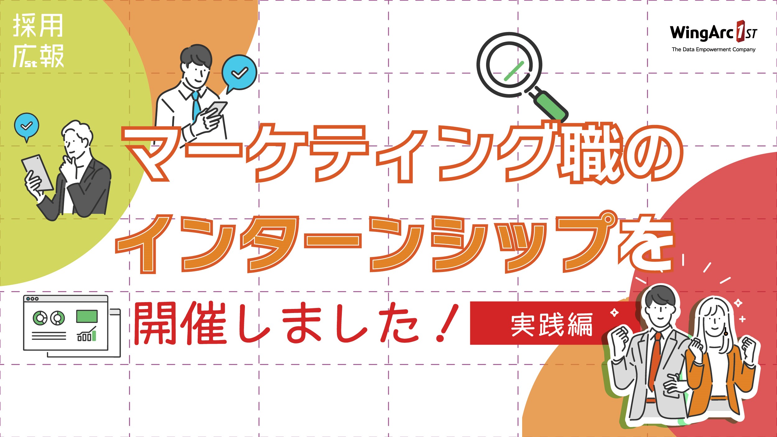 26新卒向け マーケティング職のインターンシップ（実践編）を開催しました！