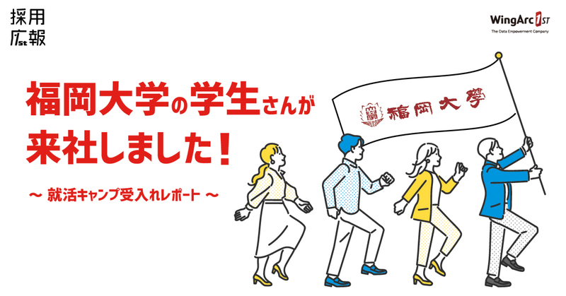 福岡大学の学生さんが来社しました！～就活キャンプ受入れレポート～