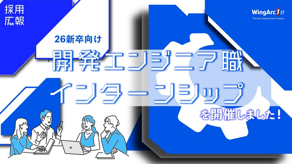 26新卒向け 開発エンジニア職のインターンシップを開催しました！