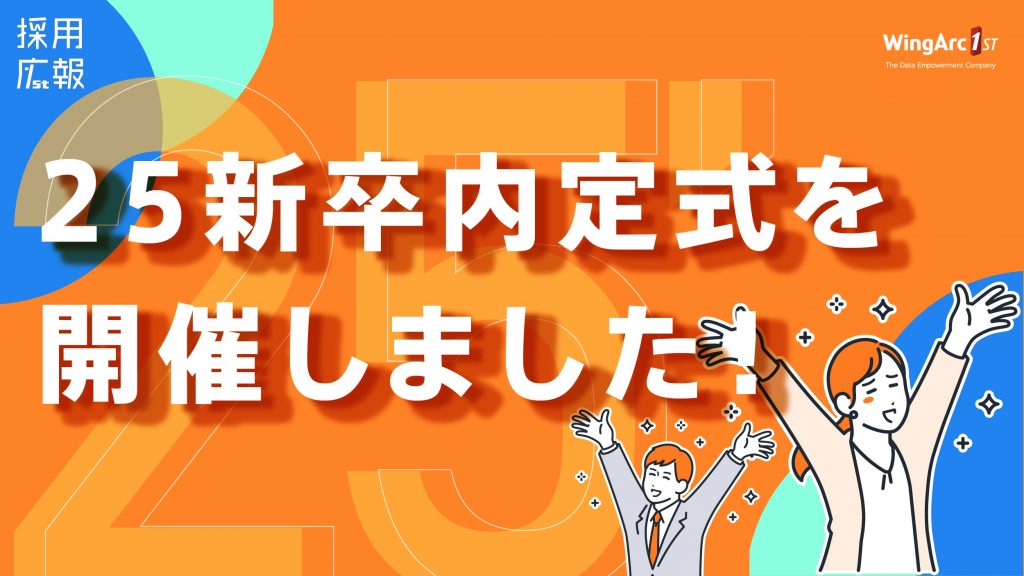 25新卒 内定式を開催しました！