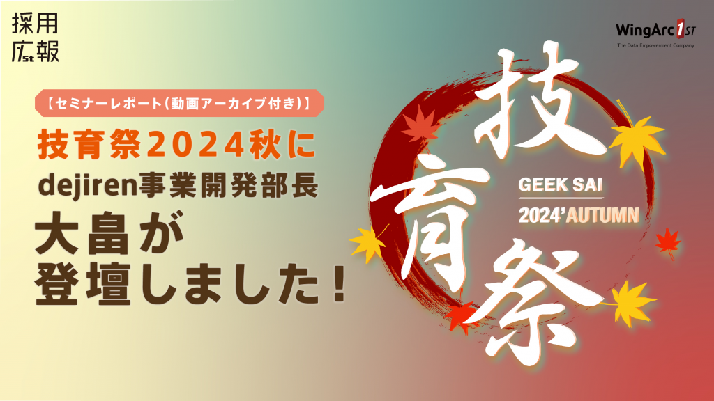 【セミナーレポート（動画アーカイブ付き）】技育祭2024【秋】にdejiren事業開発部 部長の大畠が登壇しました！