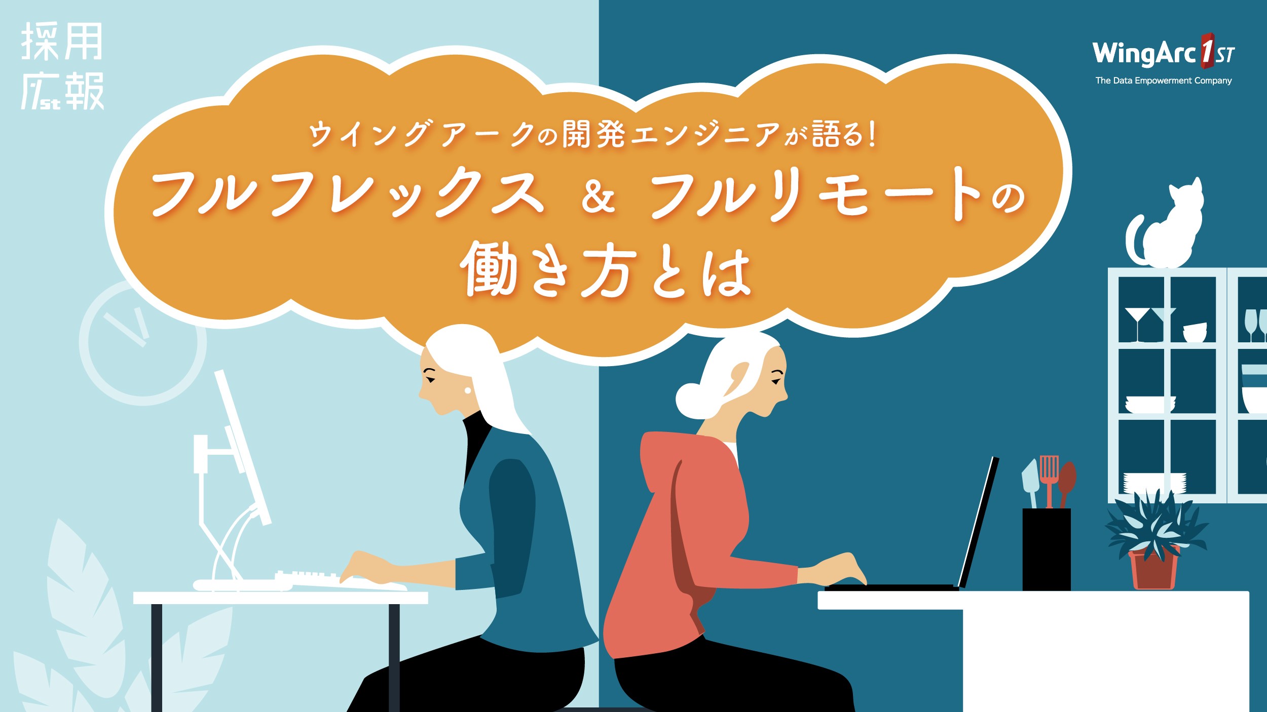 【内定者から先輩社員へのインタビュー企画（第1弾）】ウイングアークの開発エンジニアが語る！フルフレックス＆フルリモートの働き方とは